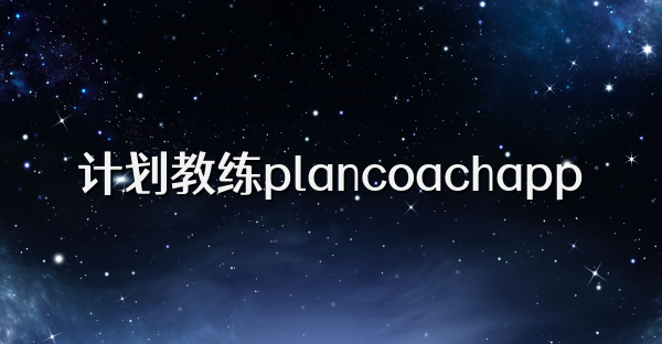 計劃教練plancoachapp