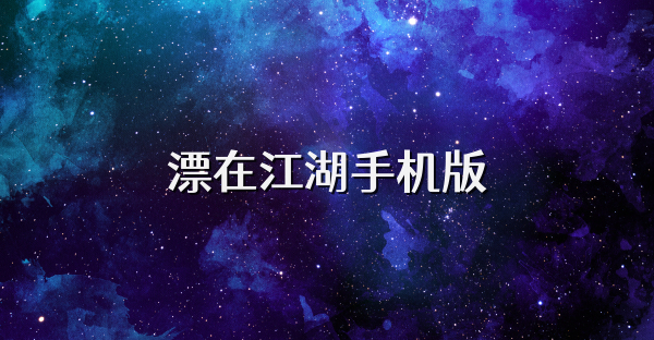 漂在江湖手機(jī)版
