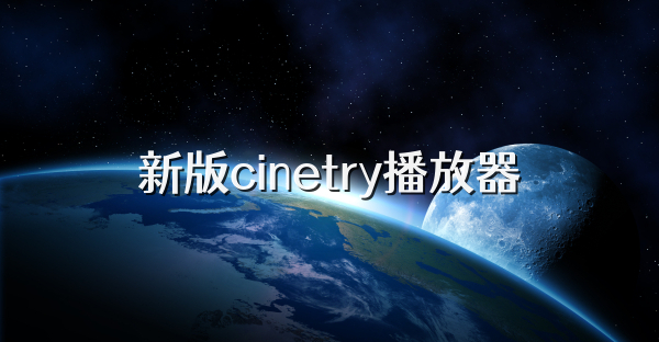 新版cinetry播放器