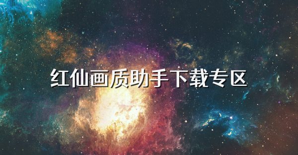 紅仙畫質助手下載專區