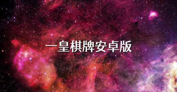 一皇棋牌安卓版