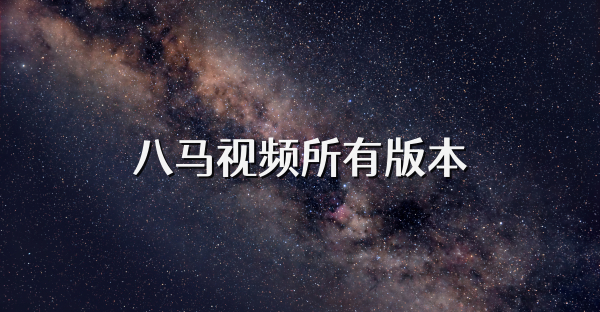 八馬視頻所有版本