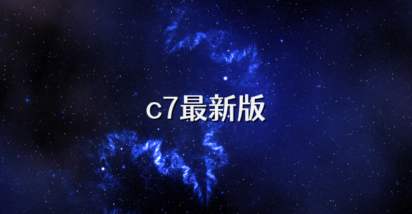 c7最新版