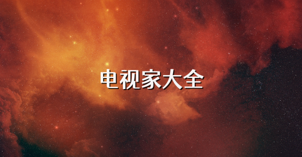 電視家大全