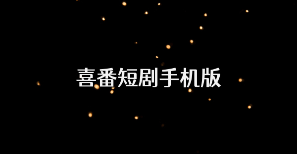 喜番短劇手機(jī)版