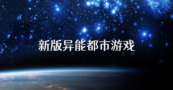 新版異能都市游戲