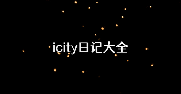 icity日記大全