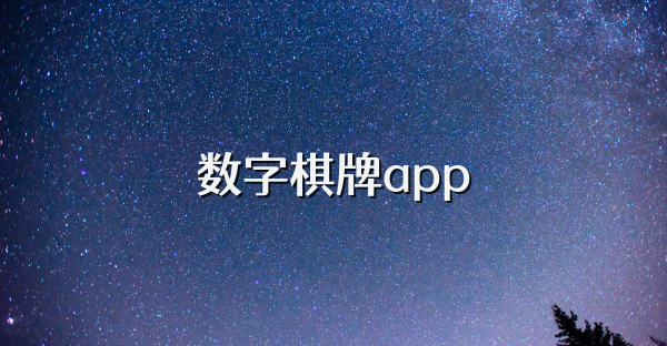 數(shù)字棋牌app