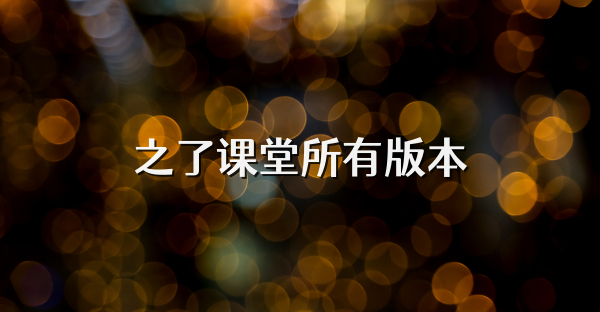 之了課堂所有版本