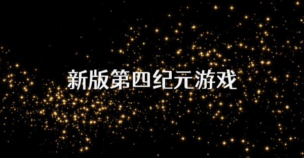 新版第四紀元游戲