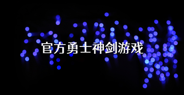 官方勇士神劍游戲