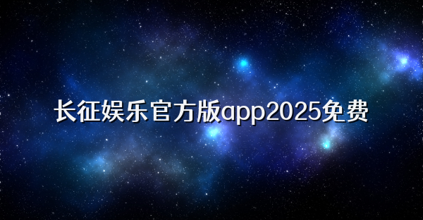 長(zhǎng)征娛樂(lè)官方版app2025免費(fèi)