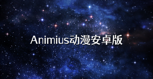 Animius動漫安卓版