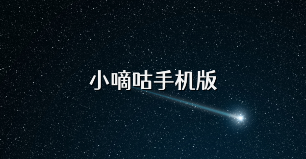 小嘀咕手機版