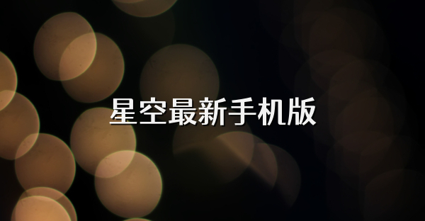 星空最新手機版
