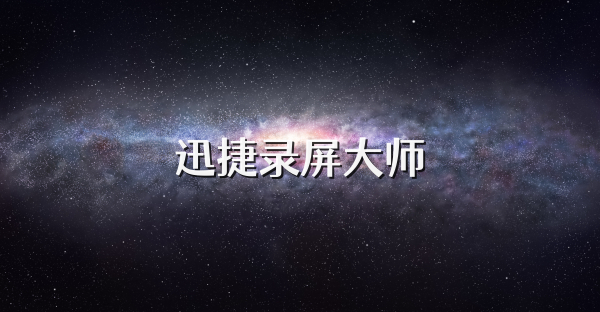 迅捷錄屏大師
