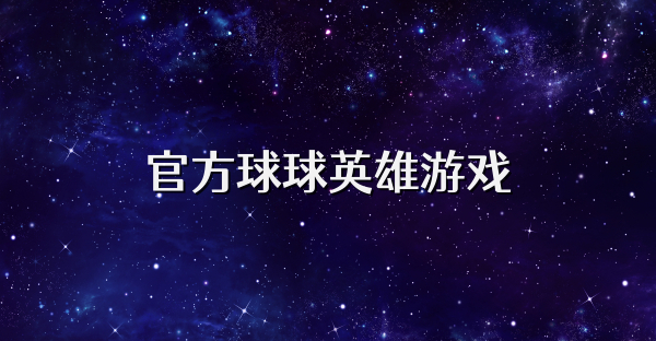 官方球球英雄游戲