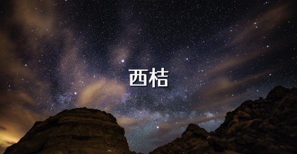西桔