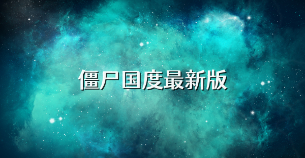 僵尸国度最新版