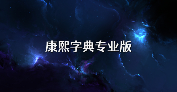 康熙字典專業(yè)版
