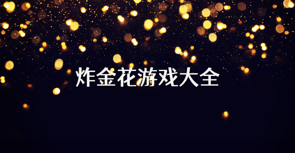 炸金花游戲大全