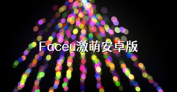 Faceu激萌安卓版
