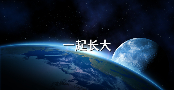 一起長大