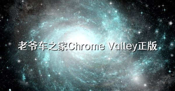 老爺車之家Chrome Valley正版