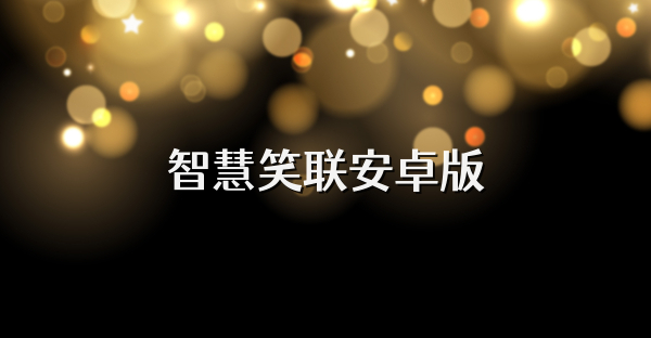 智慧笑聯安卓版