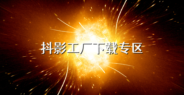 抖影工廠下載專區(qū)