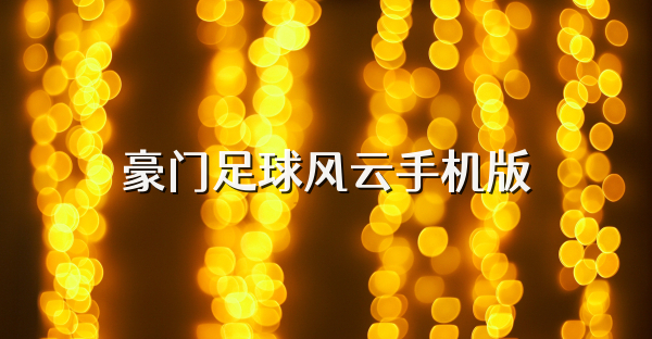 豪門足球風(fēng)云手機版