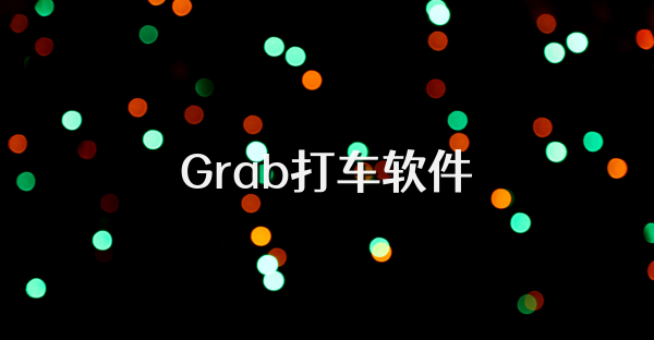 Grab打車軟件