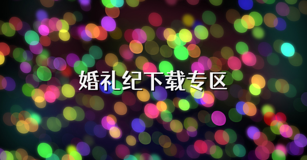 婚禮紀下載專區(qū)