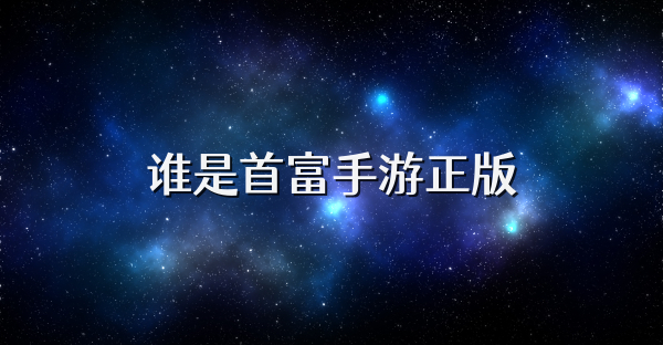 谁是首富手游正版