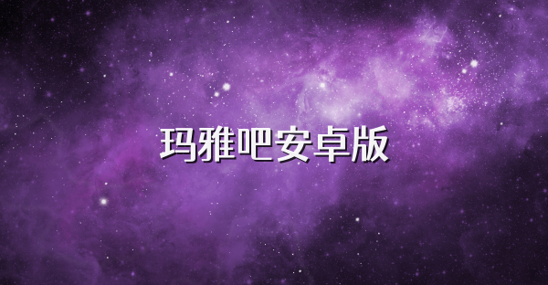 瑪雅吧安卓版
