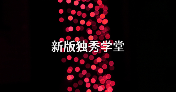 新版獨秀學堂