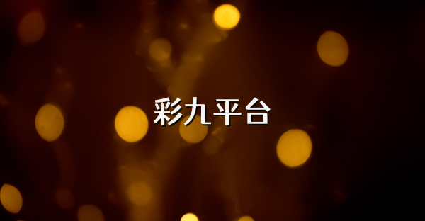 彩九平臺