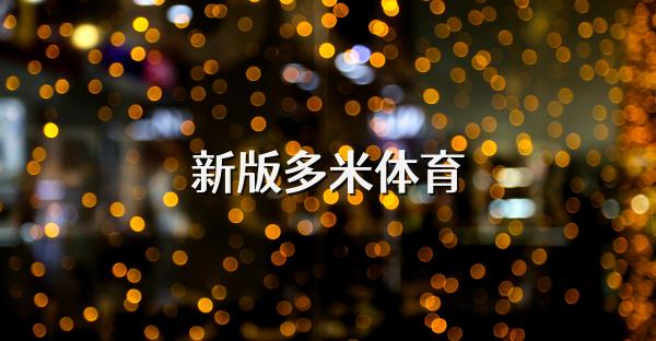 新版多米體育