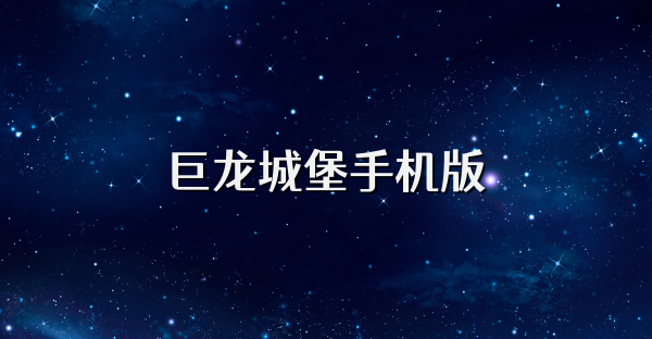 巨龍城堡手機版