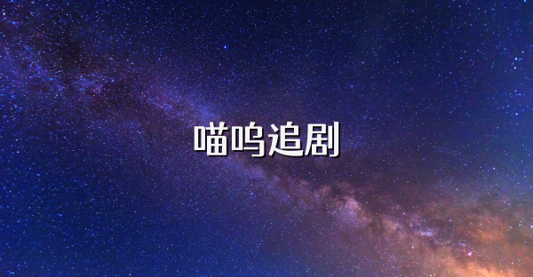 喵嗚追劇