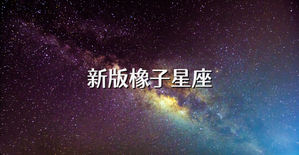 新版橡子星座