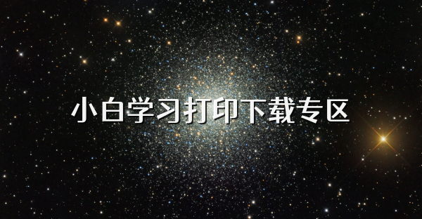 小白學(xué)習(xí)打印下載專區(qū)