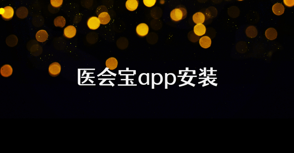 醫會寶app安裝