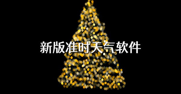 新版準(zhǔn)時(shí)天氣軟件