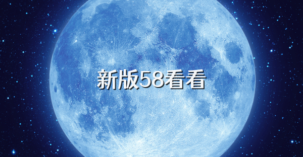 新版58看看