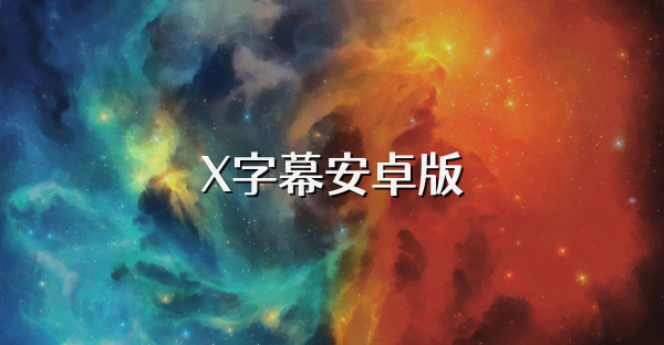 X字幕安卓版
