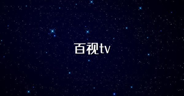 百視tv