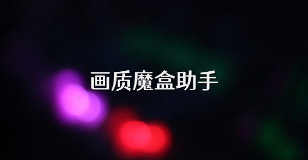 畫質魔盒助手