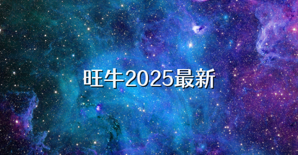 旺牛2025最新