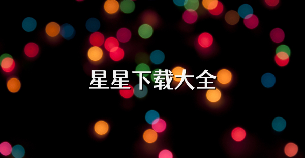 星星下載大全